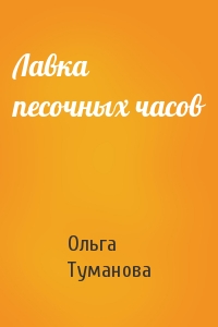 Лавка песочных часов