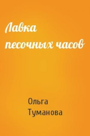Обложка книги «Лавка песочных часов» — Ольга Туманова