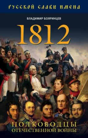 Обложка книги «1812. Полководцы Отечественной войны» — Владимир Бояринцев