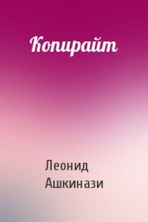 Обложка книги «Копирайт» — Леонид Ашкинази