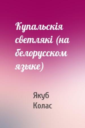 Обложка книги «Купальскiя светлякi (на белорусском языке)» — Якуб Колас