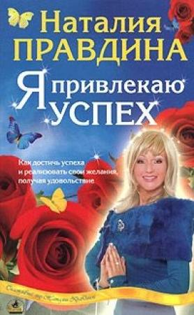 Обложка книги «Я привлекаю успех» — Наталия Борисовна Правдина