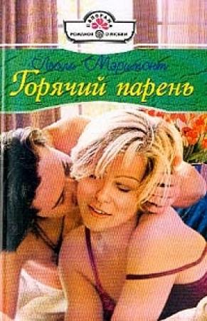 Обложка книги «Горячий парень» — Лесли Мэримонт