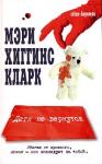Мэри Кларк - Дети не вернутся?