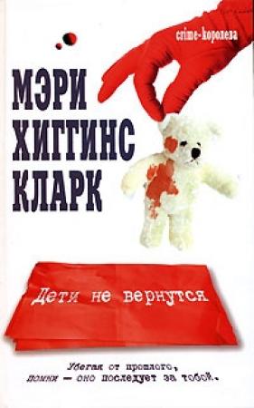 Обложка книги «Дети не вернутся?» — Мэри Кларк