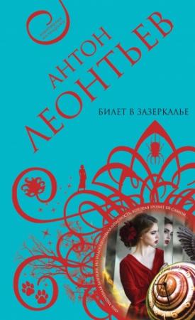 Обложка книги «Билет в Зазеркалье» — Антон Леонтьев