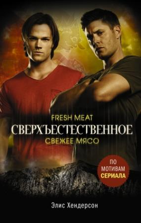 Обложка книги «Свежее мясо» — Элис Хендерсон