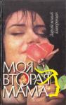  - Моя вторая мама (др. вар.)