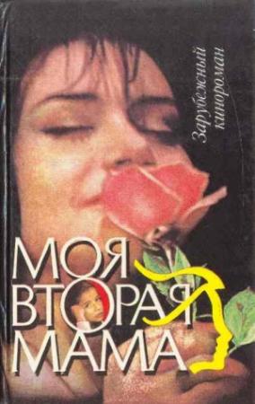Обложка книги «Моя вторая мама (др. вар.)»