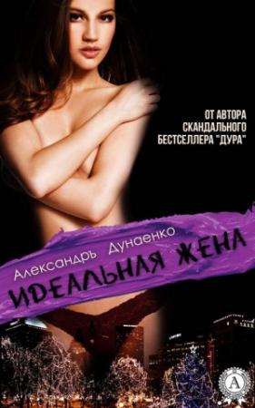 Обложка книги «Идеальная жена (сборник)» — Александръ Дунаенко