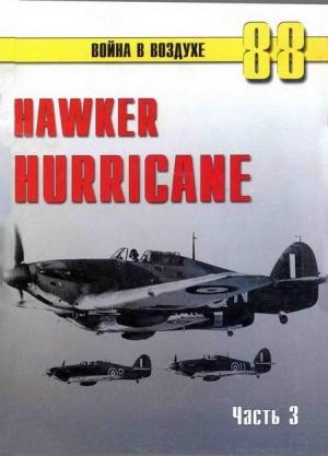 Обложка книги «Hawker Hurricane. Часть 3» — Сергей В. Иванов, Альманах «Война в воздухе»
