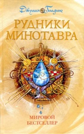 Обложка книги «Рудники минотавра» — Джулия Голдинг