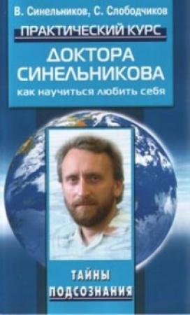 Обложка книги «Практический курс доктора Синельникова. Как научиться любить себя.» — Валерий Синельников, Сергей Слободчиков