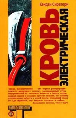 Обложка книги «Кровь электрическая» — Кэндзи Сиратори