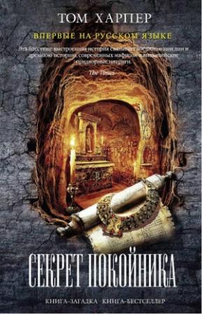Обложка книги «Секрет покойника» — Том Харпер
