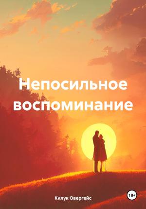 Обложка книги «Непосильное воспоминание» — Килук Овергейс