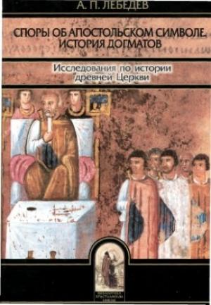 Обложка книги «Споры об Апостольском символе» — Алексей Лебедев