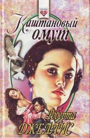 Обложка книги «Каштановый омут» — Роберта Джеллис