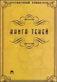 Евгений Клюев - Книга теней. Роман-бумеранг