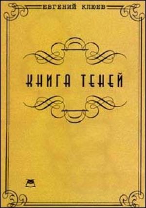 Обложка книги «Книга теней. Роман-бумеранг» — Евгений Клюев