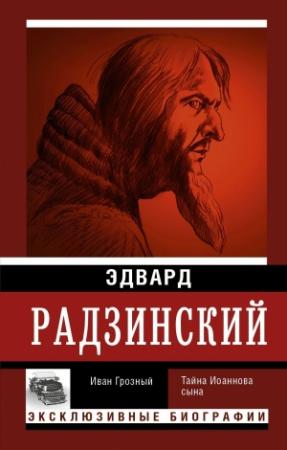 Обложка книги «Иван Грозный» — Эдвард Радзинский