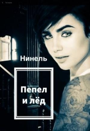 Обложка книги «Пепел и лёд» — Нинель Мягкова