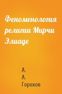 Феноменология религии Мирчи Элиаде