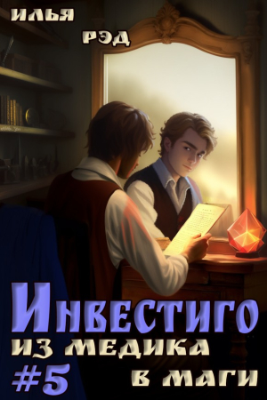 Обложка книги «Инвестиго, из медика в маги. Том 5» — Илья Рэд