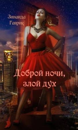 Обложка книги «Доброй ночи, злой дух» — Зинаида Владимировна Гаврик