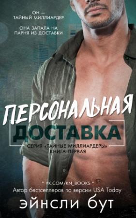 Обложка книги «Персональная доставка» — Эйнсли Бут