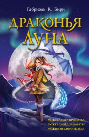 Обложка книги «Драконья луна» — Габриэль К. Бирн