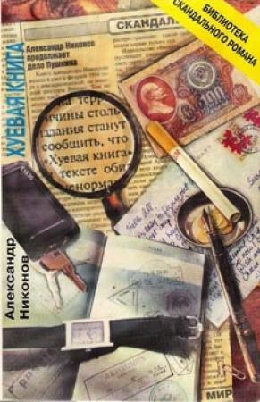Обложка книги «Хуевая книга» — Александр Никонов