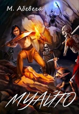 Обложка книги «Муайто» — Абевега Михей