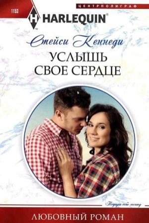 Обложка книги «Услышь свое сердце» — Стейси Кеннеди