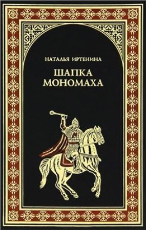 Обложка книги «Шапка Мономаха» — Наталья Иртенина