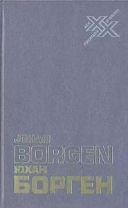 Юхан Борген - Слова, живущие во времени. Статьи и эссе
