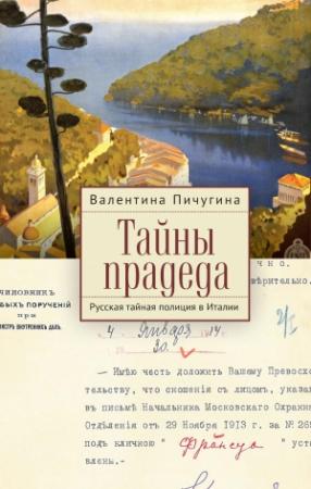 Обложка книги «Тайны прадеда. Русская тайная полиция в Италии» — Валентина Пичугина