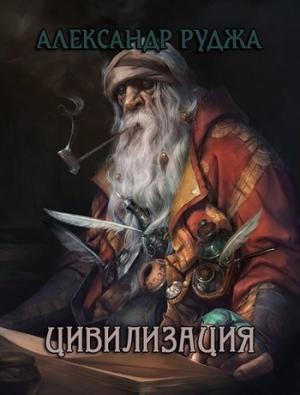 Обложка книги «Цивилизация» — Александр Руджа