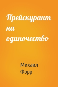 Прейскурант на одиночество