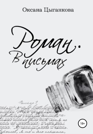 Обложка книги «Роман. В письмах» — Оксана Цыганкова