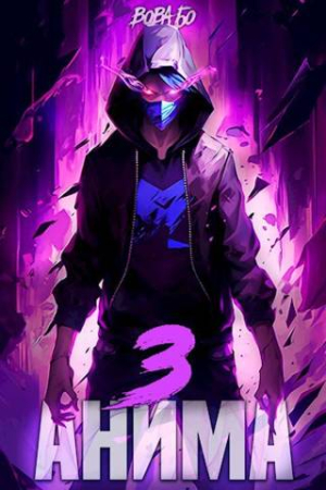 Обложка книги «Анима 3» — Вова Бо