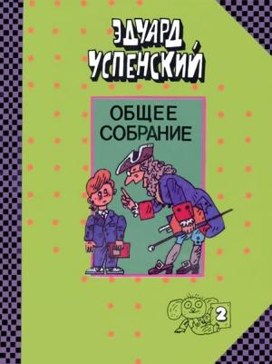 Обложка книги «Юности честное зерцало» — Эдуард Успенский