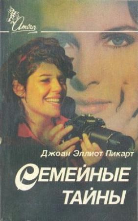 Обложка книги «Семейные тайны» — Джоан Эллиот Пиккарт