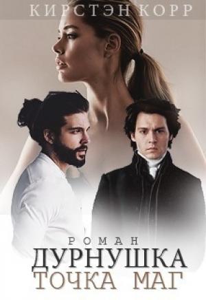 Обложка книги «Дурнушка точка Маг» — Кристина Римшайте