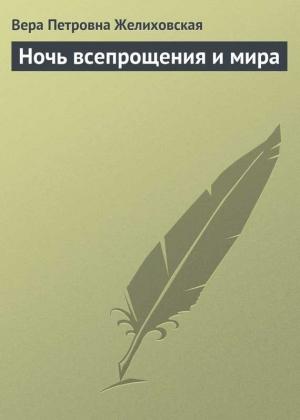 Обложка книги «Ночь всепрощения и мира» — Вера Желиховская