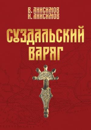 Обложка книги «Суздальский варяг. Книга 1. Том 1.» — Валерий Анисимов, Иван Анисимов