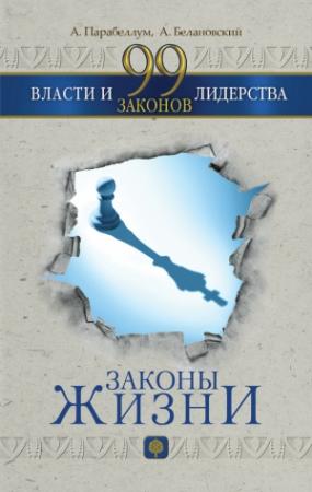 Обложка книги «99 законов власти и лидерства» — Андрей Парабеллум, Александр Белановский