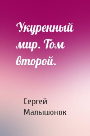 Обложка книги «Укуренный мир. Том второй.» — Сергей Александрович Малышонок