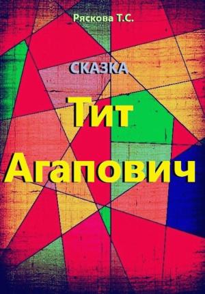 Обложка книги «Тит Агапович» — Татьяна Ряскова