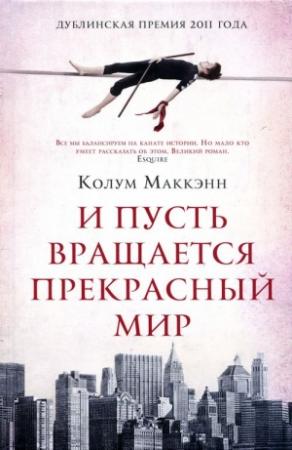 Обложка книги «И пусть вращается прекрасный мир» — Колум Маккэнн